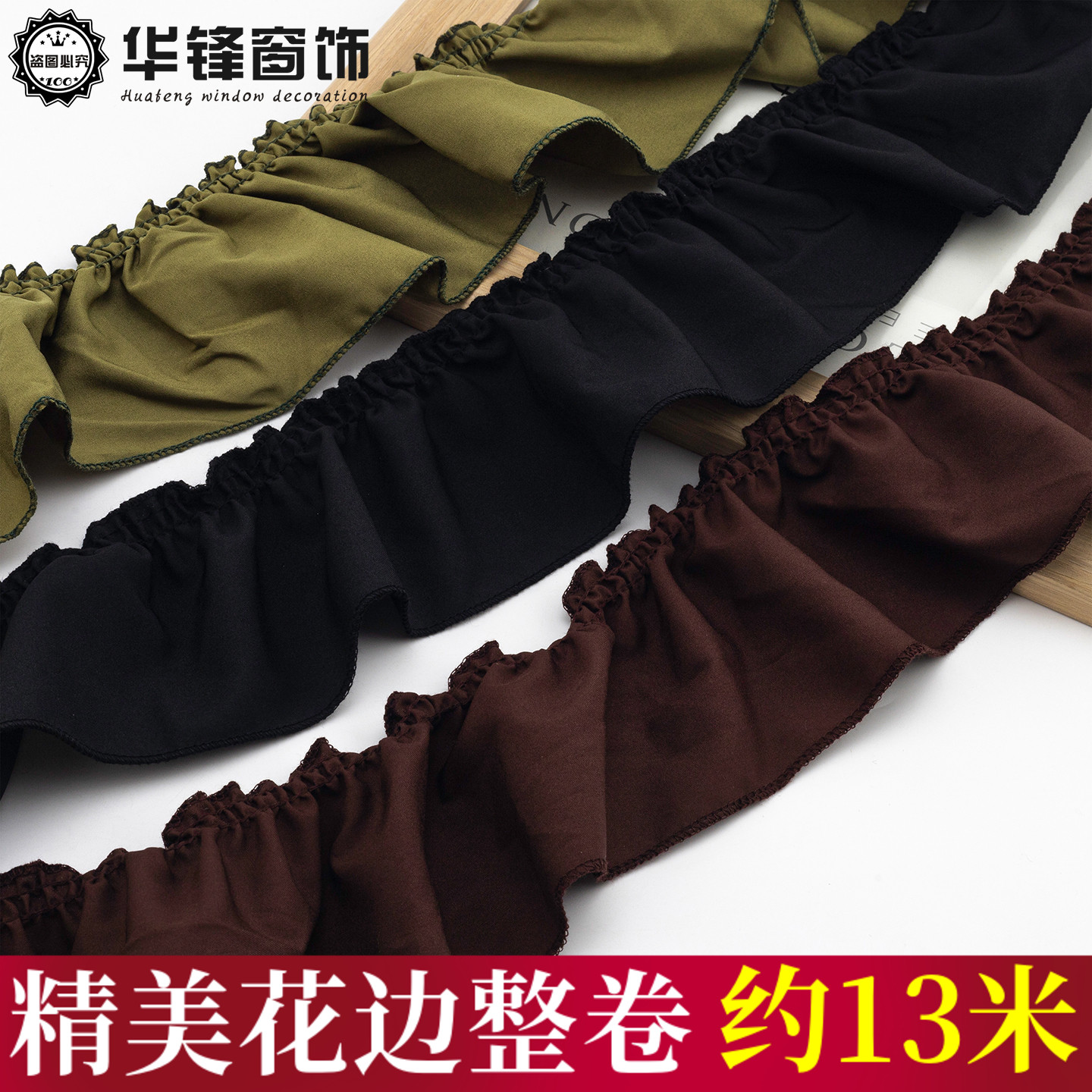 9CM 宽窗帘花边复古美式风装饰布料木耳边装饰立边宽边辅料黑白