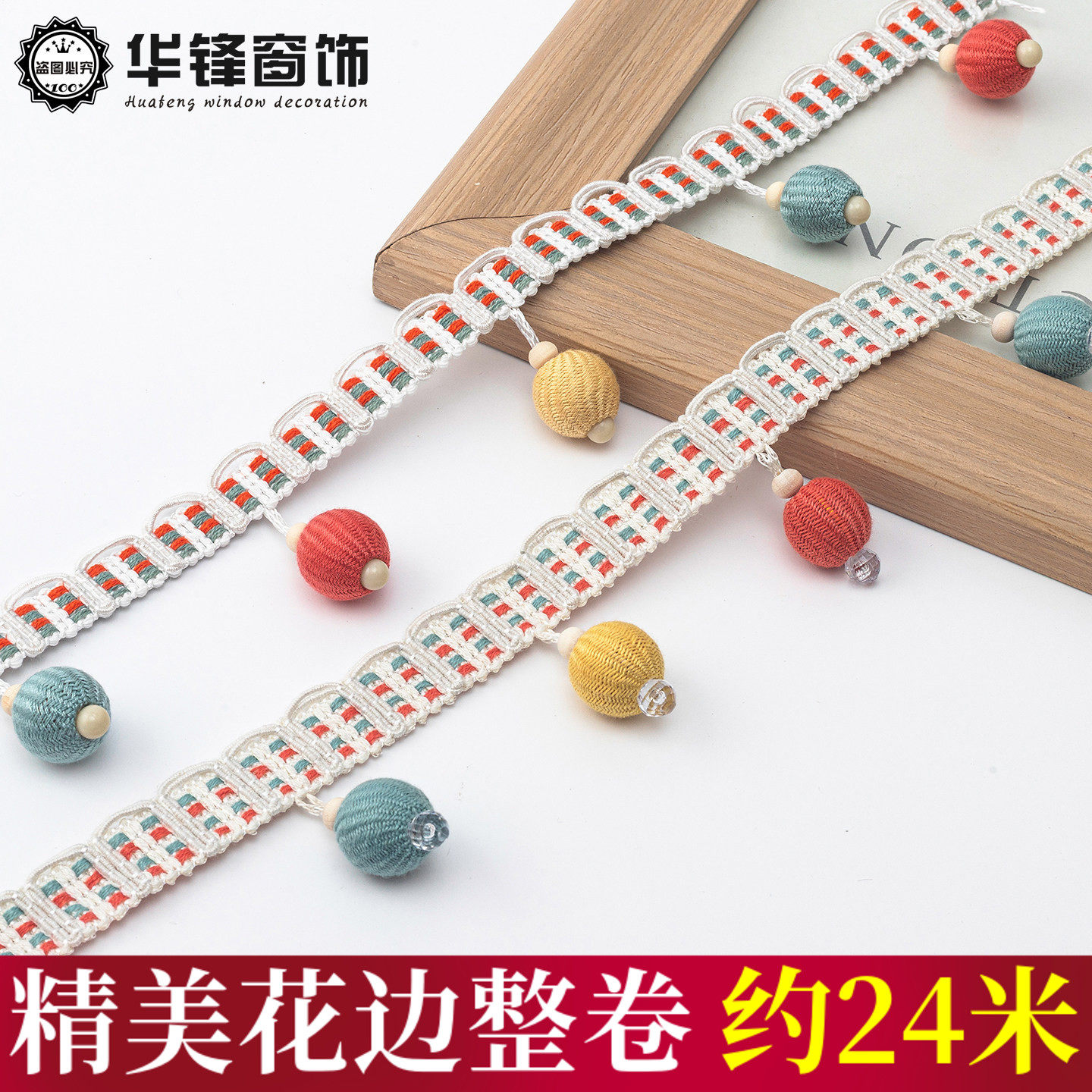 5CM宽窗帘花边彩色牛筋珠装饰图片