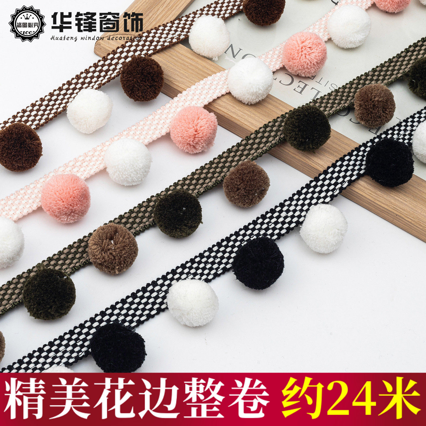 新款格纹编织双色加密3公分毛绒球窗帘装饰花边辅料可爱立边毛球