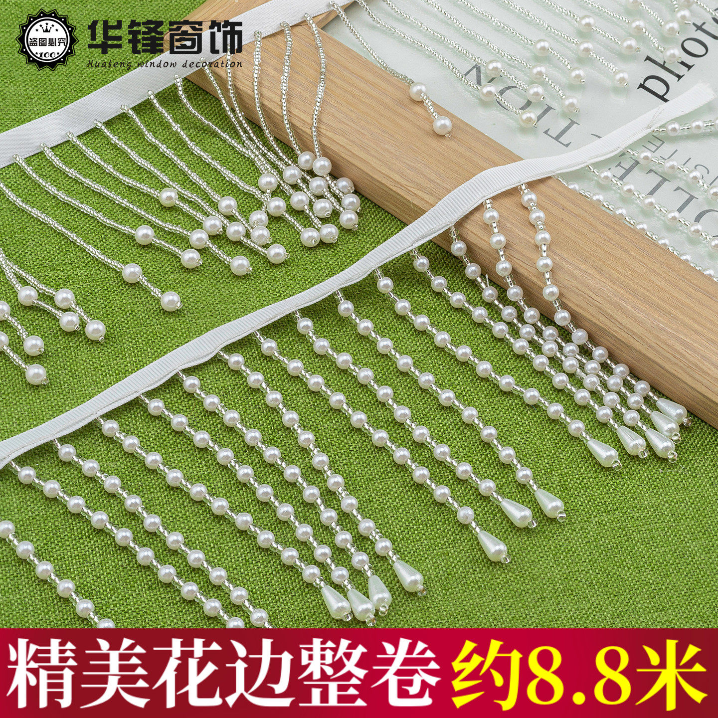 窗帘花边辅料配件重工手工钉珠仿珍珠流苏diy民族服饰装饰材料边