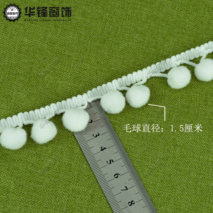 2cm宽白色毛球花边 窗帘花边装饰小绒球花边毛绒毛球花边约13米