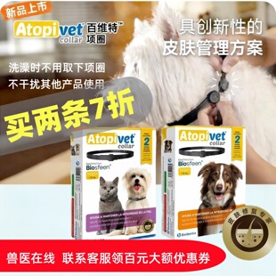 进口百维特百美达皮肤发红保湿修复项圈猫咪狗狗特异性皮肤屏障