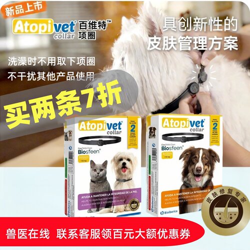 百维特百美达皮肤修复项圈猫狗用