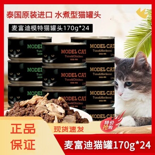 麦富迪模特猫罐头170g*24成幼猫零食营养增肥进口整箱红肉猫湿粮