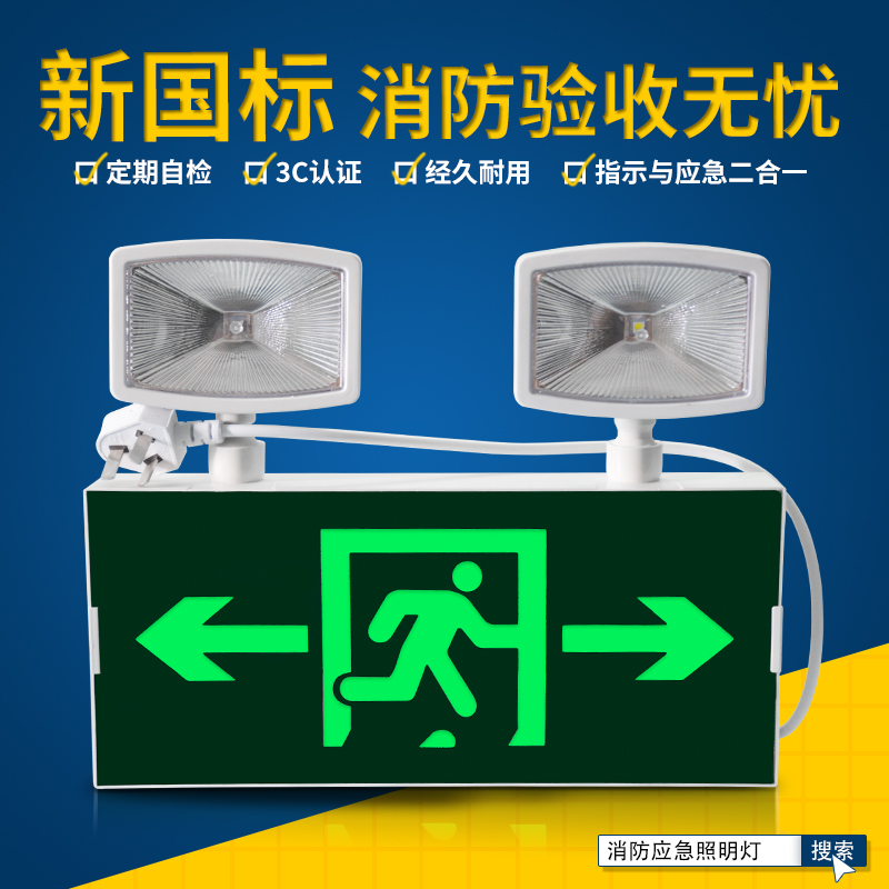 消防应急照明灯具双头一体式LED二合一两用疏散指示灯牌紧急商用-封面