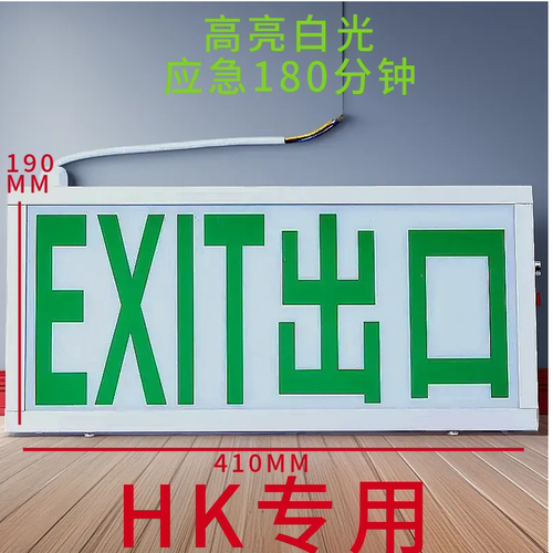 消防应急标志灯港澳HKGMO地区专用白光出路紧急出口牌灯应急3小时