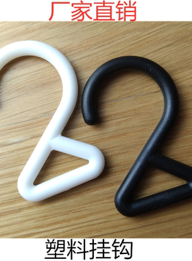 黑色塑胶料S型Z2三角形挂钩子织带绑绳悬吊弯勾商产品展示衣帽服