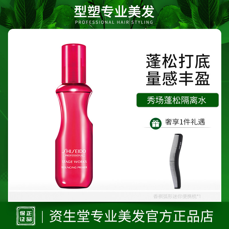 资生堂蓬松隔离水秀场造型丰盈蓬蓬水海盐水喷雾打底柔顺光泽进口怎么样,好用不?