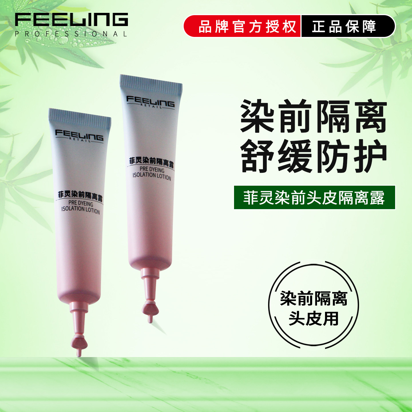 菲灵染前头皮隔离露染发前保护防护液隔离油舒缓护理减少伤害15ml