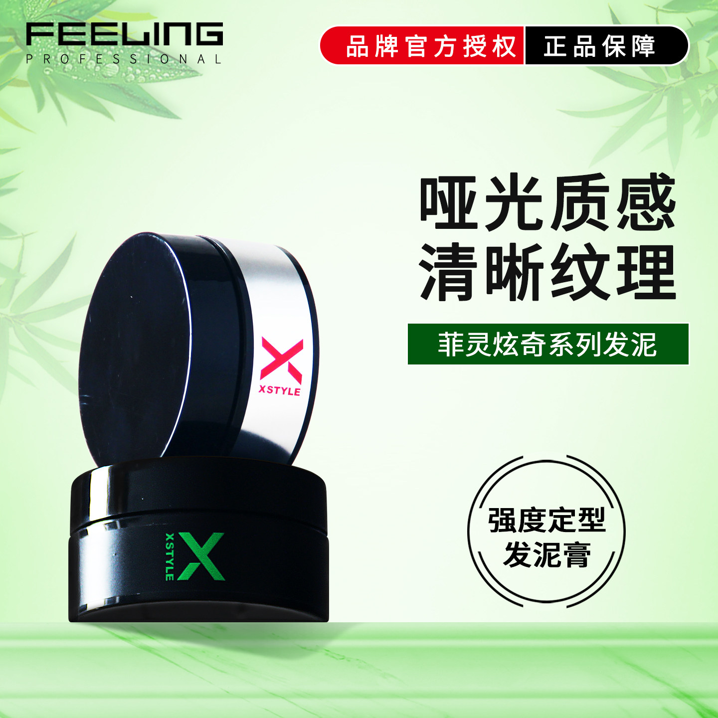 菲灵炫奇发泥哑光强力定型发蜡