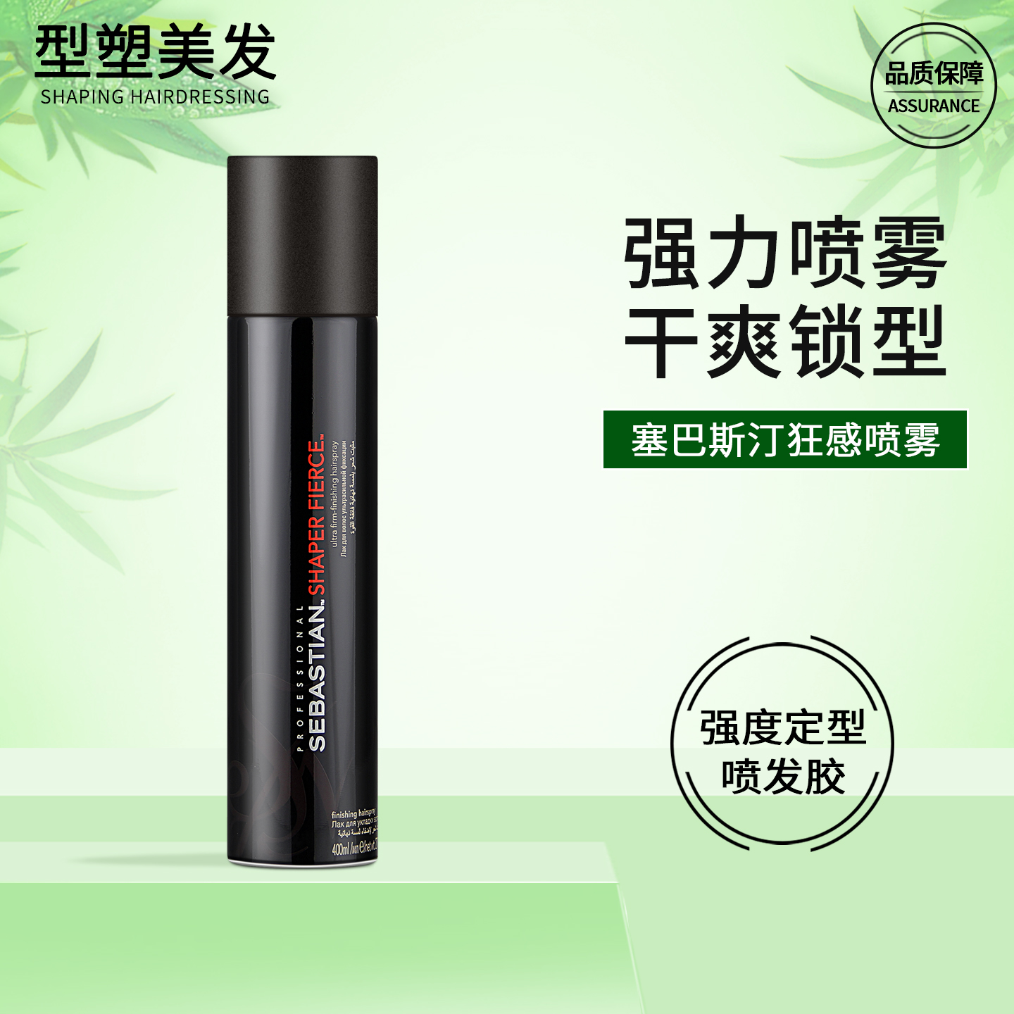 塞巴斯汀发胶狂感定型男女士喷雾