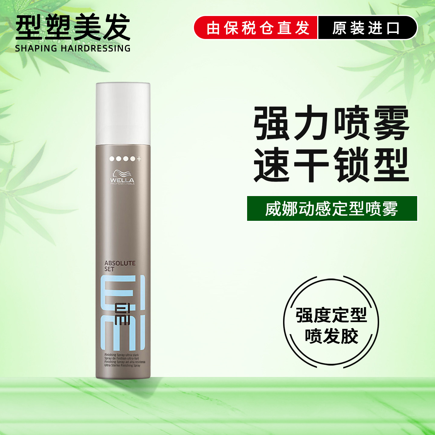 威娜发胶喷雾干胶头发定型蓬松强力男女士造型清香持久EIMI进口