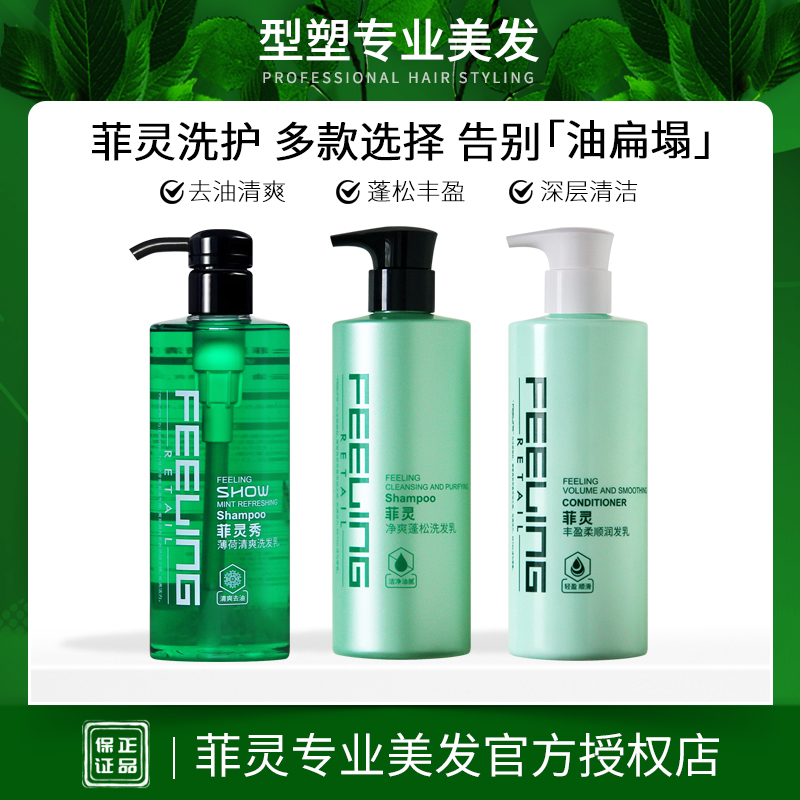 菲灵洗发水护发素去油清凉