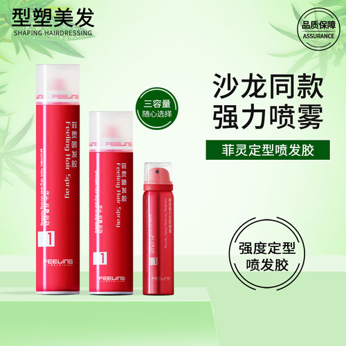 菲灵强力定型发胶喷雾官方授权