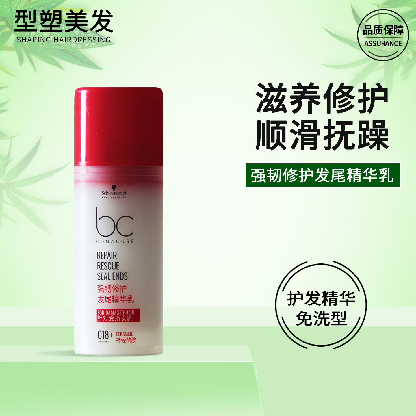 施华蔻保丽强韧修护发尾精华乳