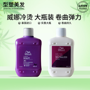 威娜冷烫精润护弹力焕活烫发剂400ml烫发水定位烫发药水发廊进口