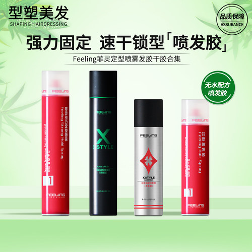 菲灵强力定型喷雾干胶发胶无水