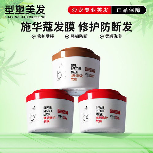 施华蔻保丽发膜倒膜滋养防断发