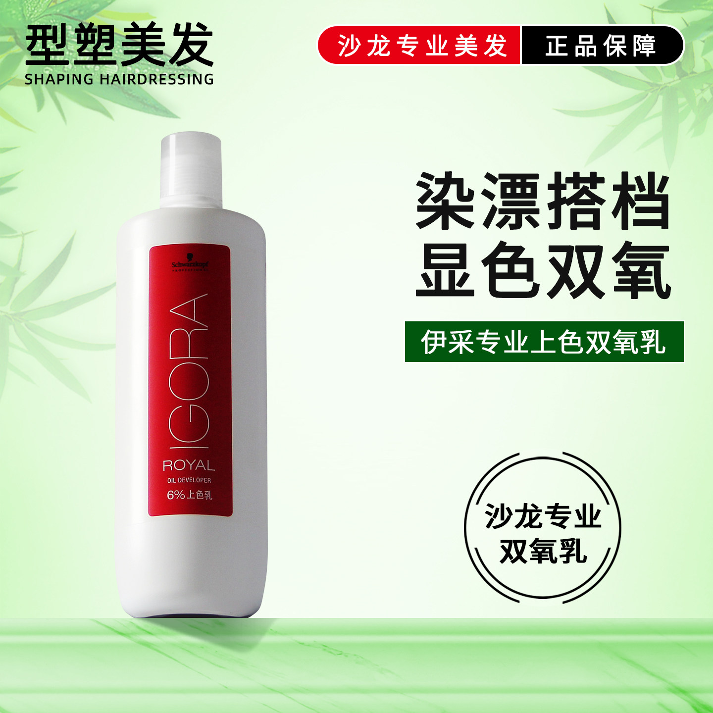 正品施华蔻伊采上色乳双氧乳1000ml染膏用双氧奶漂粉用显色剂6%9%