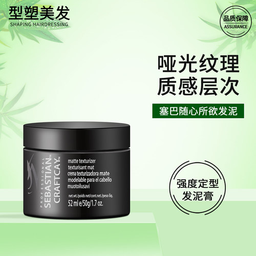 塞巴斯汀随心所欲发泥哑光蓬松