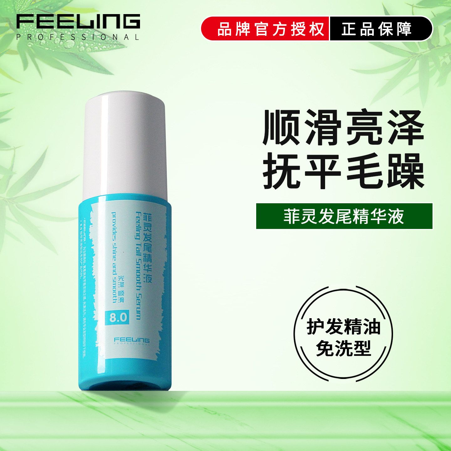 菲灵发尾油精华液免洗护发精油营养柔顺干枯改善毛躁受损卷直发