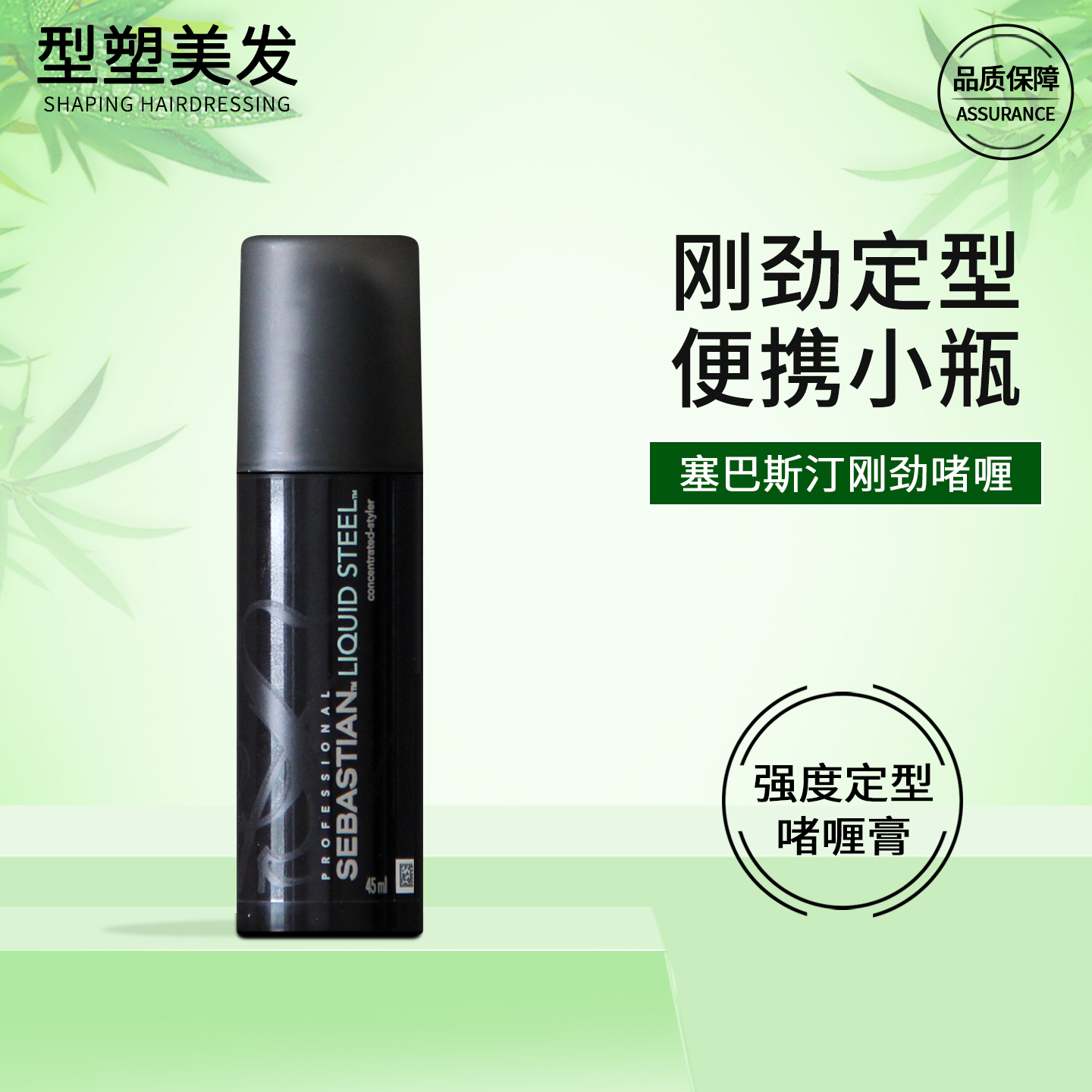 塞巴斯汀刚劲啫喱膏旅行装过安检