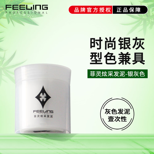 菲灵一次性奶奶灰定型彩色发蜡