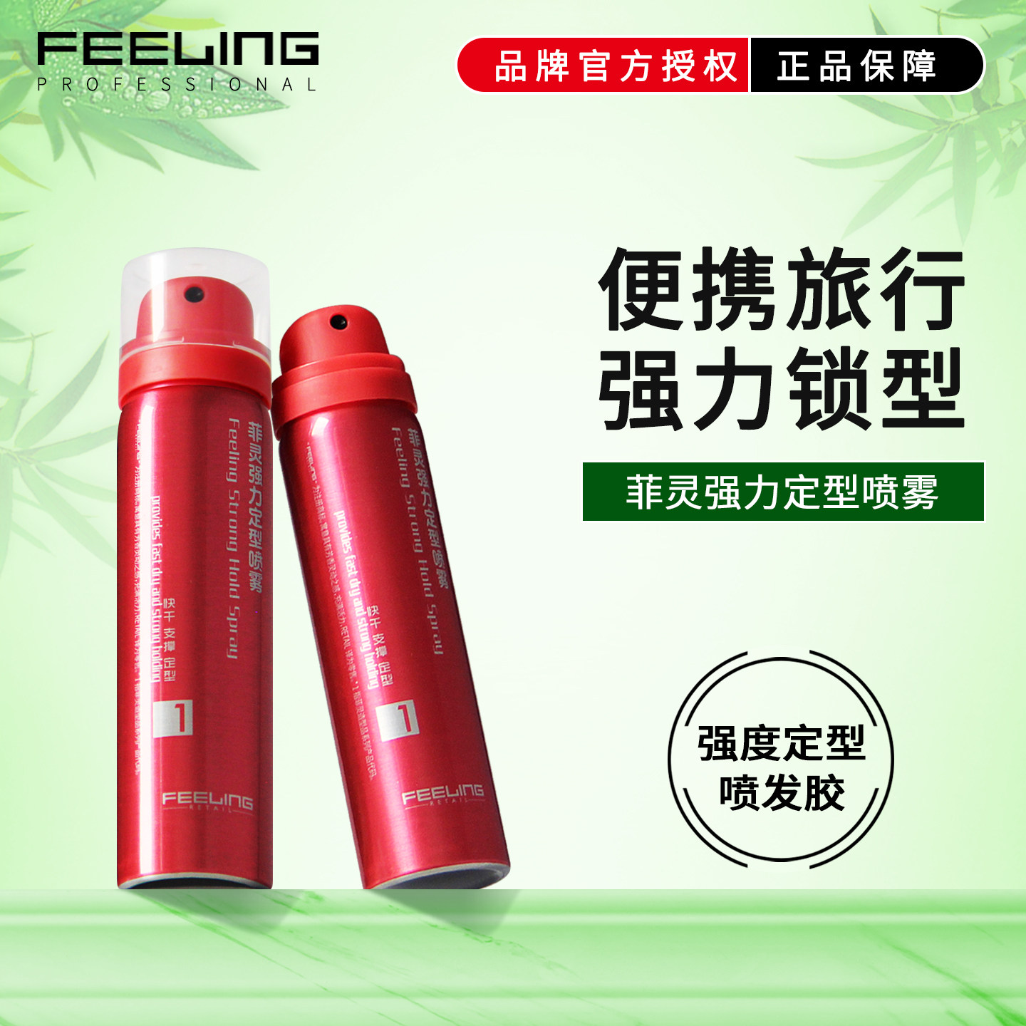 菲灵发胶小瓶旅行装迷你干胶强力定型喷雾蓬松过安检高铁便携80ml