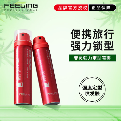 菲灵喷雾蓬松旅行装便携发胶