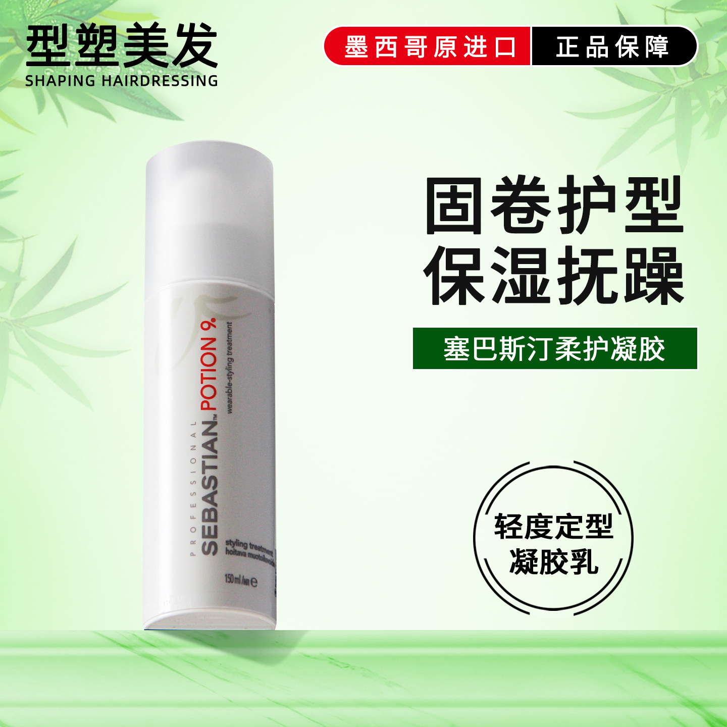 塞巴斯汀柔护凝胶9号闪修瓶保湿护卷发弹力素护发精华造型进口