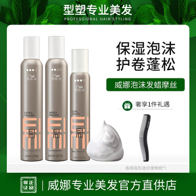 威娜泡沫发蜡摩丝保湿护卷丰盈