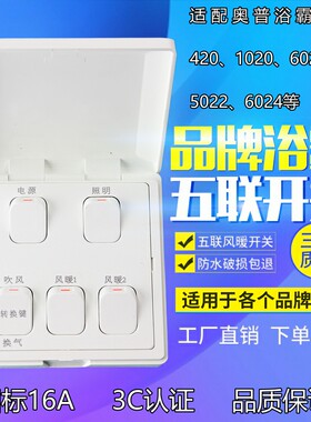 适配AUPU奥普浴霸按键开关阻燃