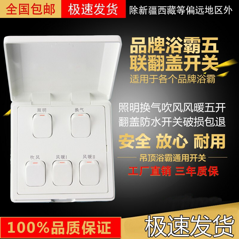 适用美的欧普奥PU专用开关功能照明换气吹风风暖浴霸五联开关16A