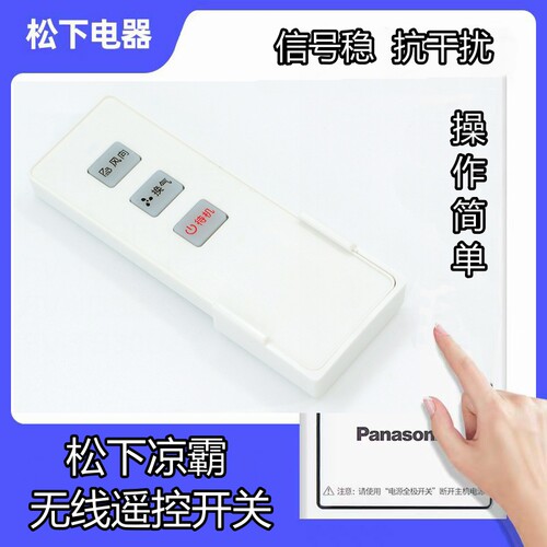适用品牌松下凉霸远程无线遥控手持换气风向长方形浴霸家通用开关