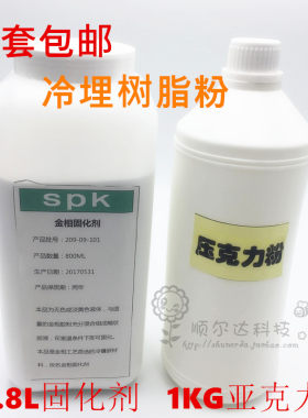 冷埋树脂粉1kg金相胶粉0.8升固化剂 胶亚克力粉实验耗材 1套包邮