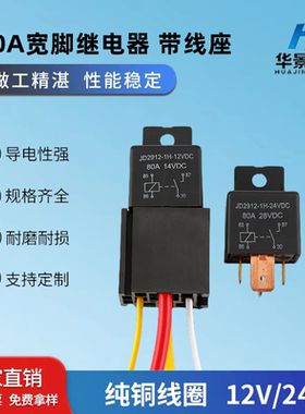 汽车继电器12V4脚带线座 80A大电流继电器24V 大灯空调改装带底座