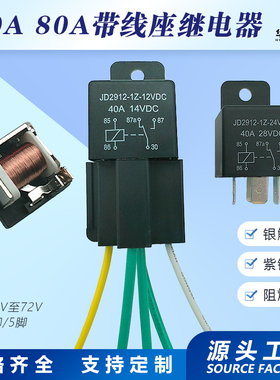 40a汽车继电器12V24v48v改装大灯喇叭空调4/5脚带线插座继电器80A