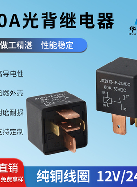 80a继电器12v 空调风扇改装汽车继电器 jd2912继电器24v 4脚5脚