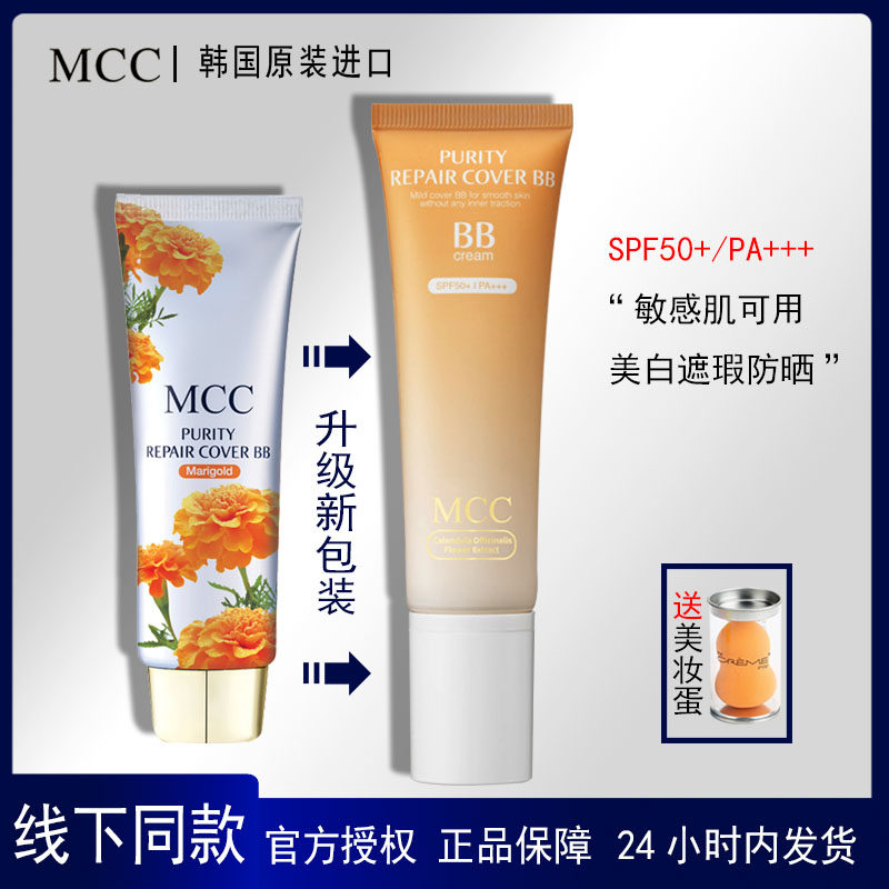 MCC BB霜女 伪素颜金盏菊韩国提亮美白保湿遮瑕防晒过敏感肌持久