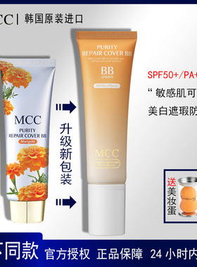 MCC BB霜女 伪素颜金盏菊韩国提亮美白保湿遮瑕防晒过敏感肌持久