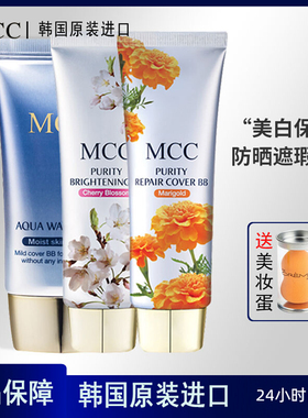 MCCBB霜女 韩国彩妆樱花金盏菊水润美白遮瑕持久保湿提亮肤色防晒