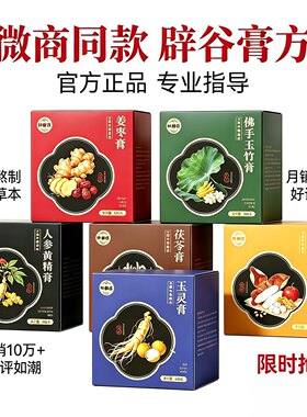 纤御医辟谷膏方微商正品保证人参黄精佛手玉竹茯苓六物姜枣贝贝膏