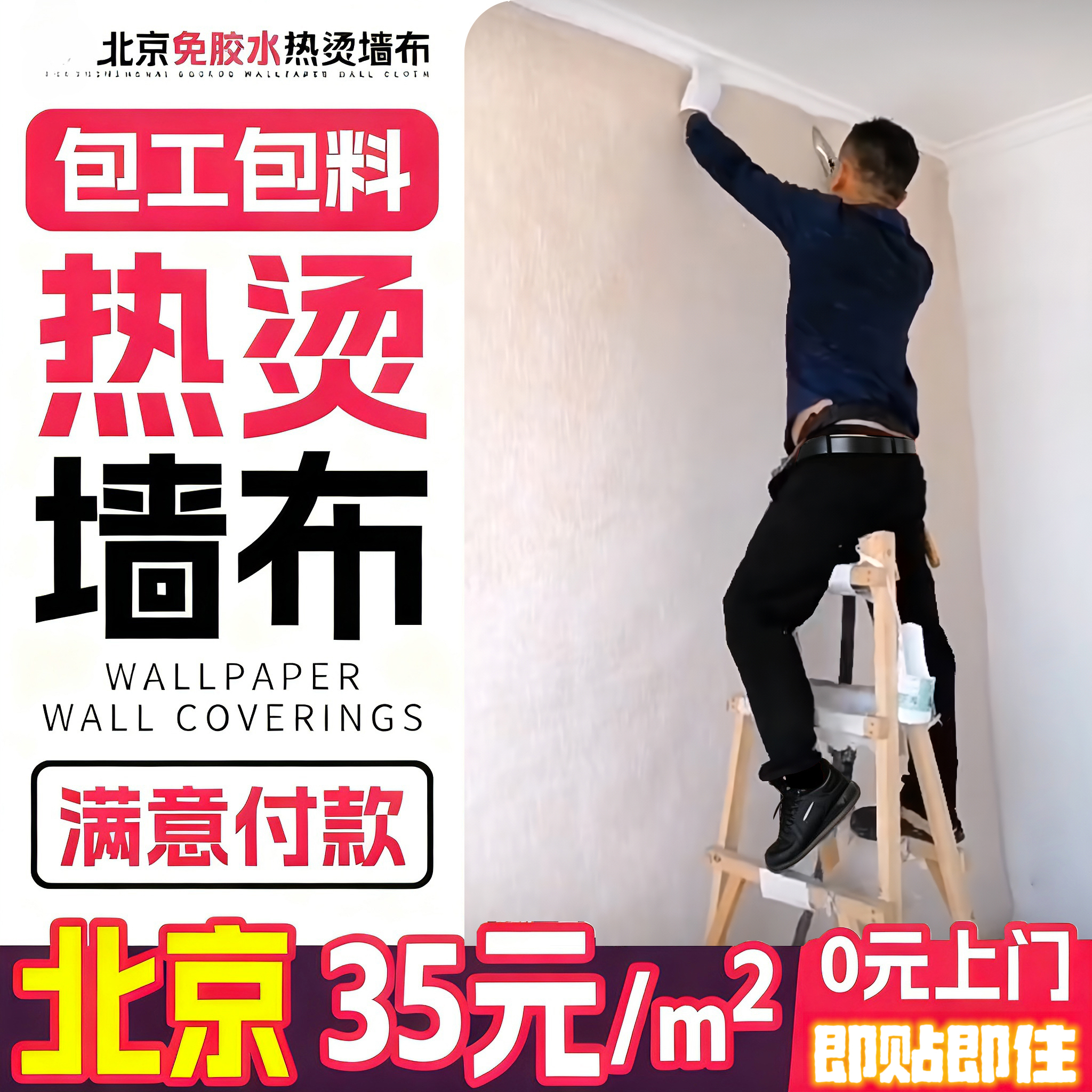北京免胶热烫墙布热熔壁布无缝全屋客厅墙纸热胶背景包上门施工