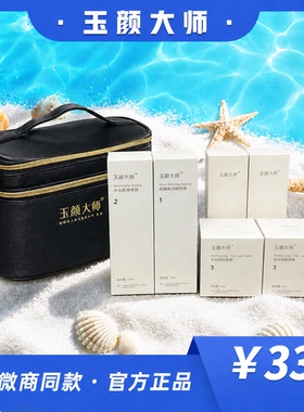 【官方正品】玉颜大师护肤品旗舰店面膜提亮肤色调肤套盒巩固套盒