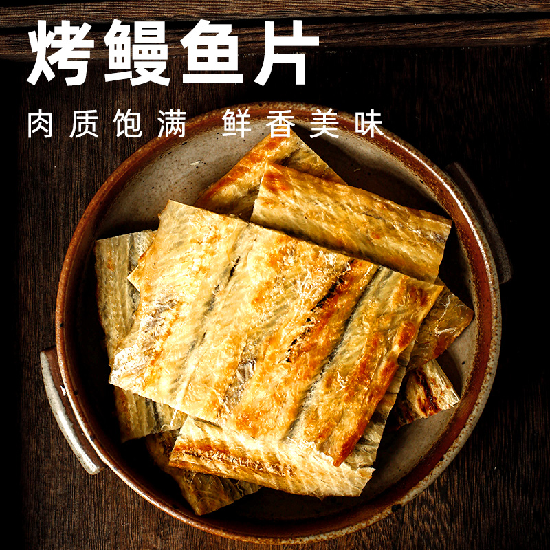 鳗鱼片即食零食海鲜炭烤鱼片孕妇解馋休闲小吃儿童营养鱼干特产