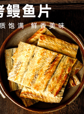 鳗鱼片即食零食海鲜炭烤鱼片孕妇解馋休闲小吃儿童营养鱼干特产