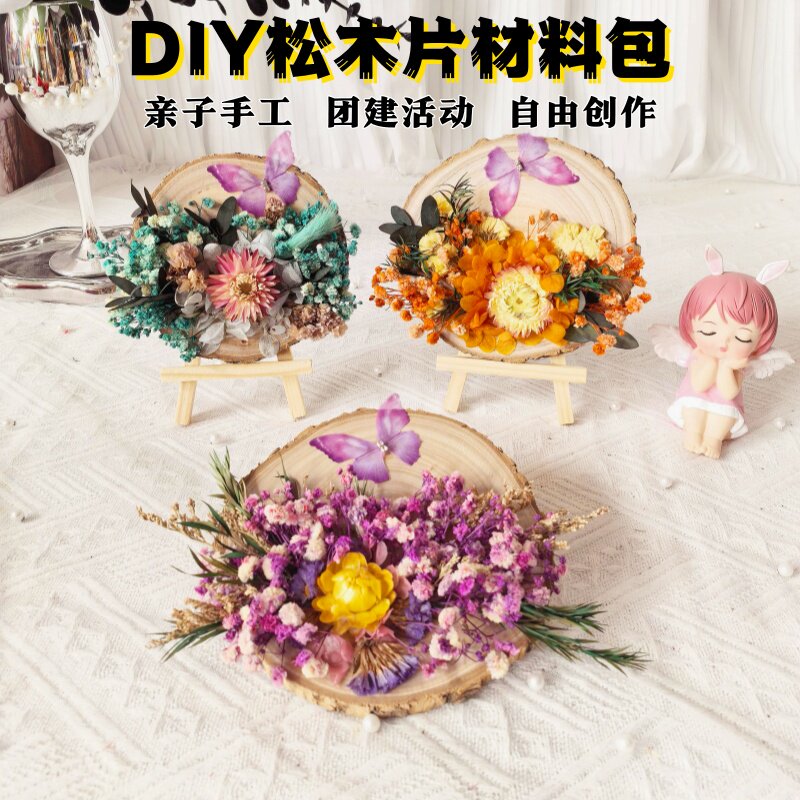团建沙龙圆木片diy干花材料包松木片儿童手工装饰制作材料包摆件