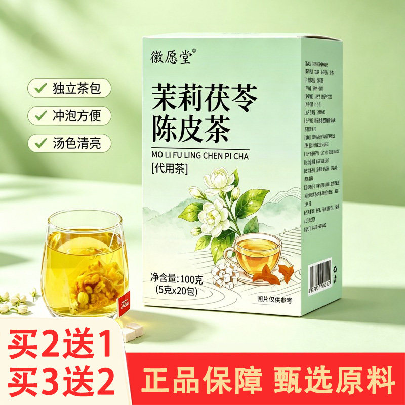 徽愿堂茉莉茯苓陈皮茶5克x20包