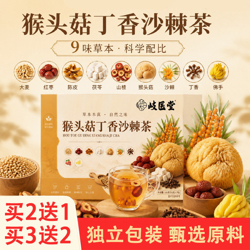 岐医堂猴头菇丁香沙棘茶15克x7包