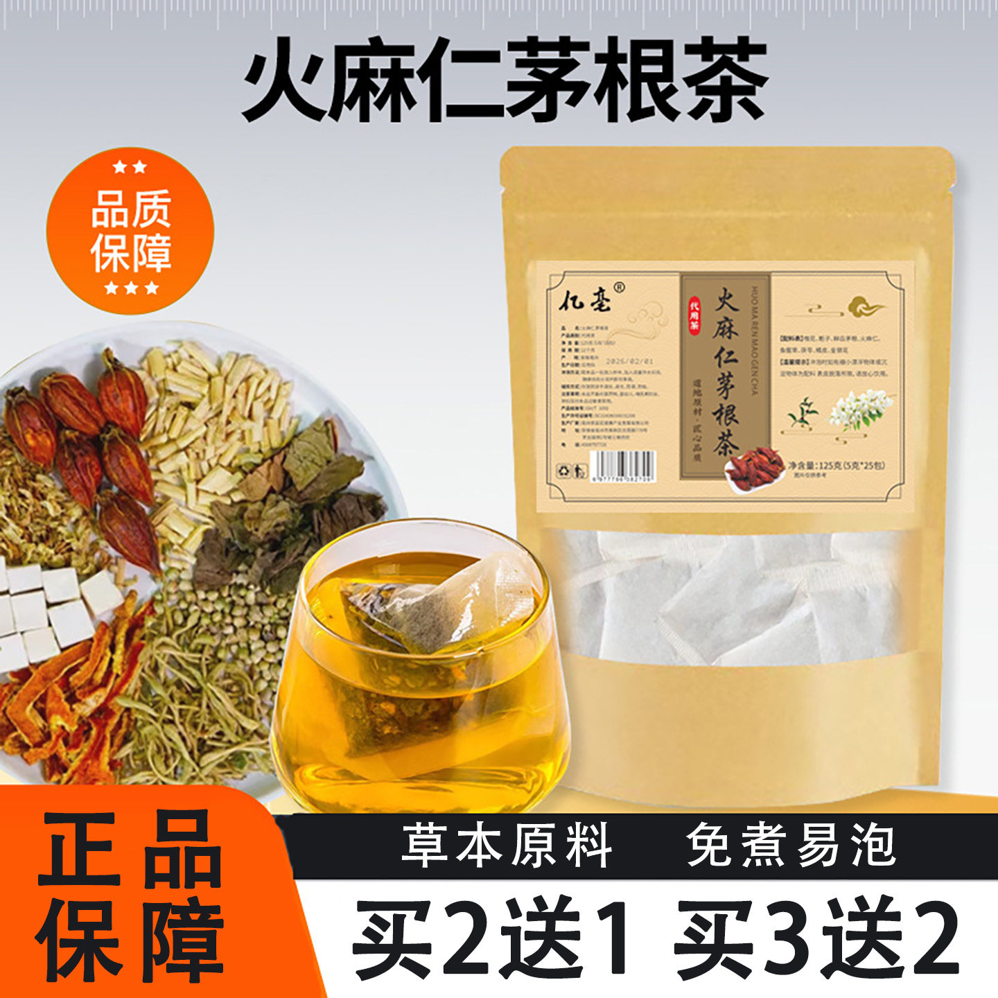 亿亳火麻仁茅根茶125g